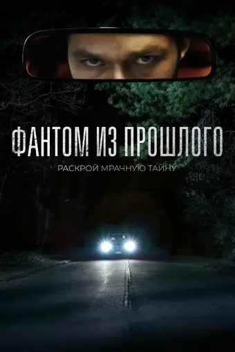  Фантом из прошлого 