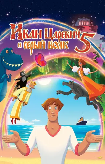  Иван Царевич и Серый Волк 5 