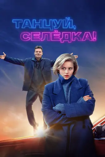  Танцуй, Селёдка! 