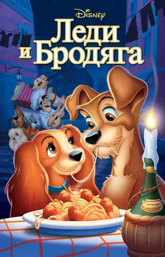  Леди и бродяга 