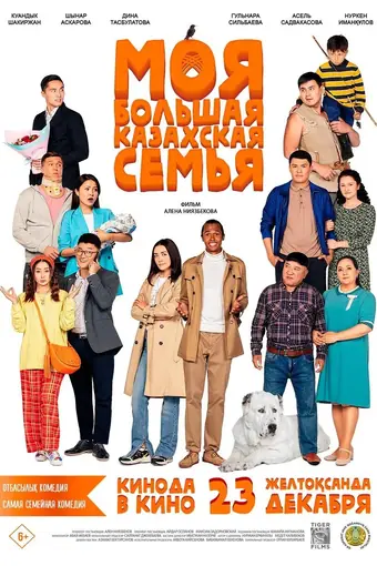  Моя большая казахская семья 