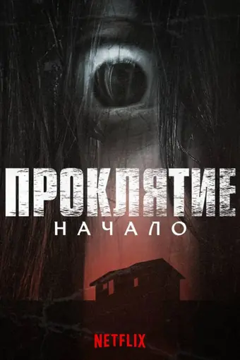  Проклятие: Начало 