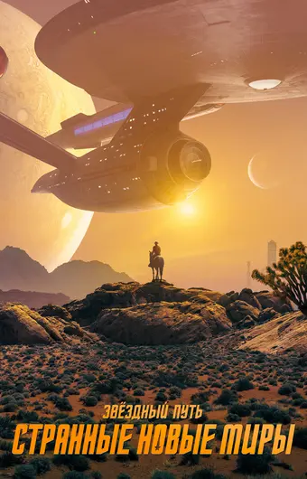  Звёздный путь: Странные новые миры 