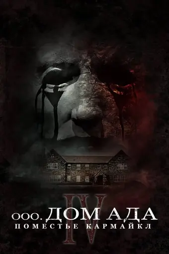  ООО «Дом ада», начало: Особняк Кармайкла 