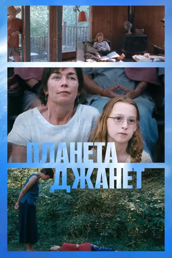  Планета Джанет 