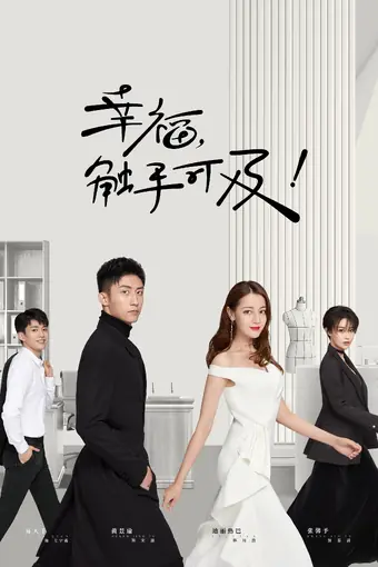  Любовь от кутюр 