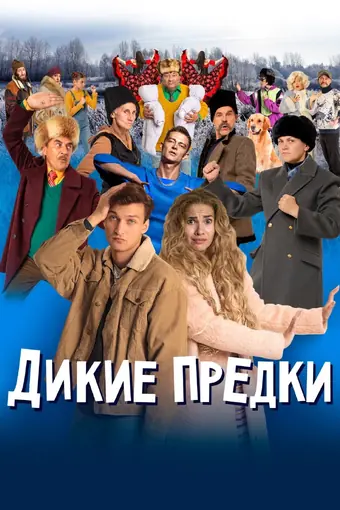  Дикие предки 