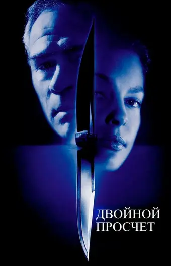  Двойной просчет 