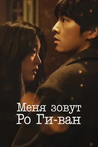  Меня зовут Ро Ги-ван 