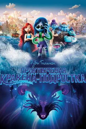  Руби Гильман: Приключения кракена-подростка 