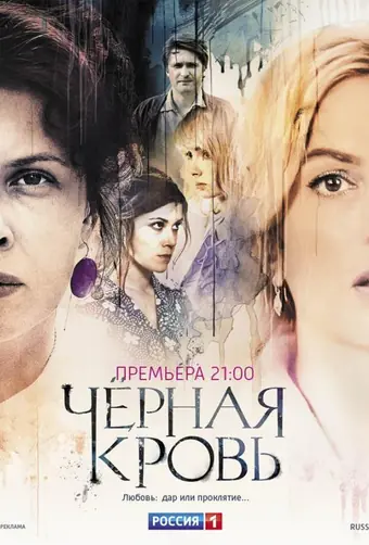  Черная кровь 