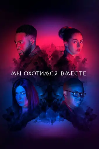  Мы охотимся вместе 