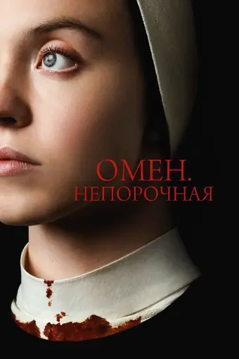  Омен. Непорочная 