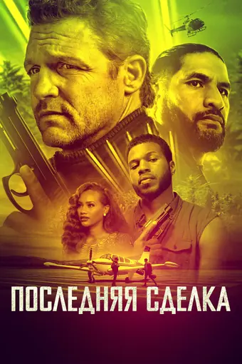  Последнее дело 