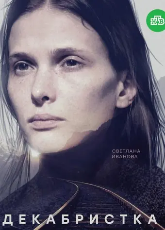 Декабристка 
