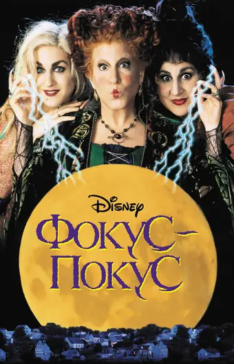  Фокус-покус 