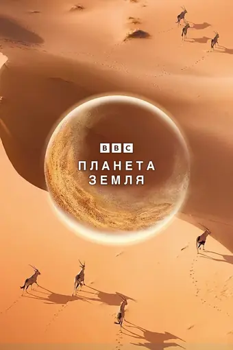  BBC: Планета Земля 