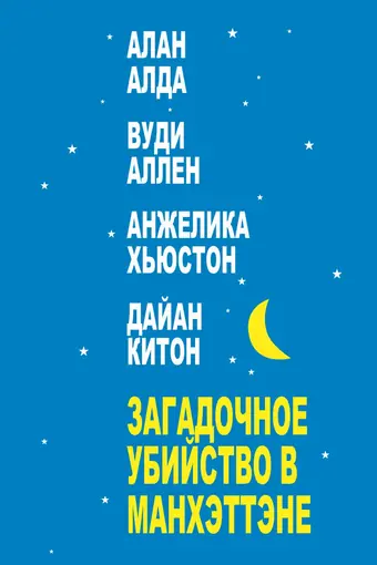  Загадочное убийство в Манхэттэне 