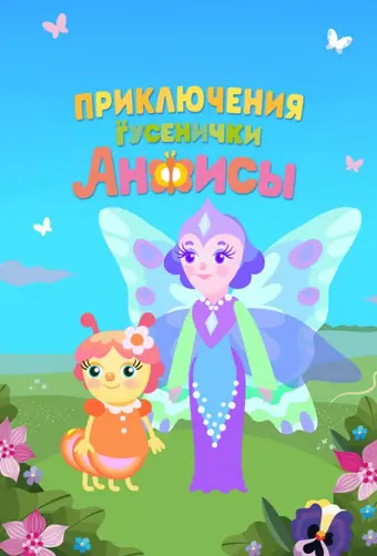 Приключения гусенички Анфисы