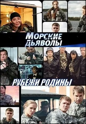  Морские дьяволы. Рубежи Родины 