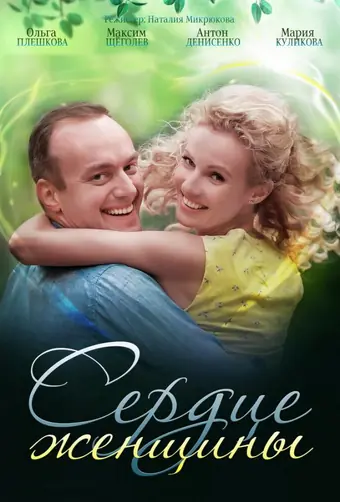  Сердце женщины 