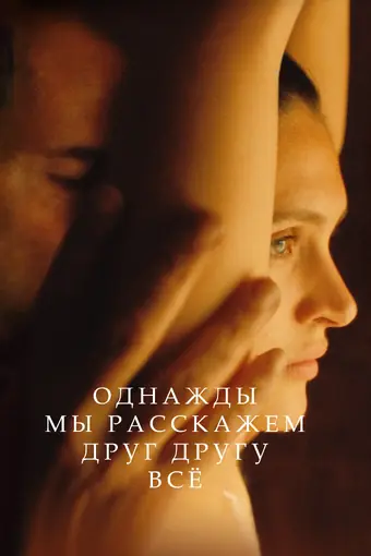  Однажды мы расскажем друг другу все 