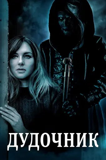  Проклятие дудочника 