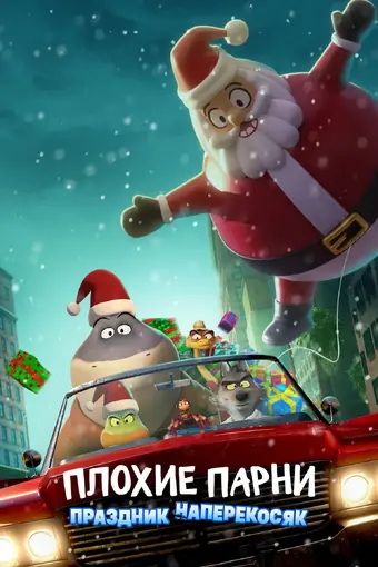  Плохие парни: Очень плохой праздник 