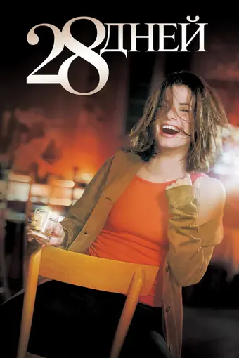 28 дней 