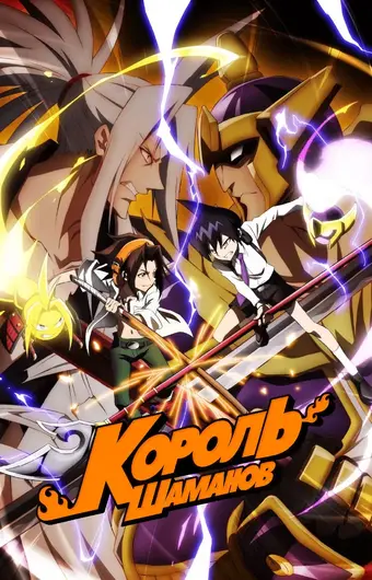 Король шаманов