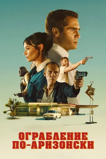  Последняя остановка в округе Юма 