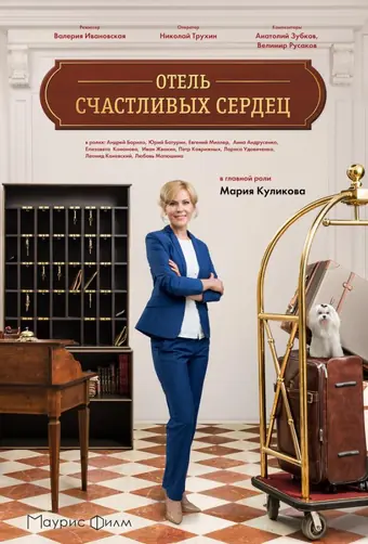  Отель счастливых сердец 