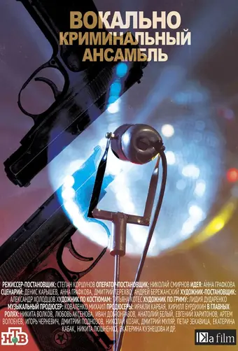  Вокально–криминальный ансамбль 