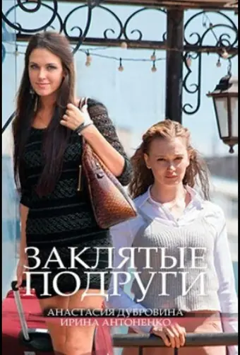  Заклятые подруги 