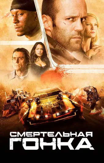  Смертельная гонка 