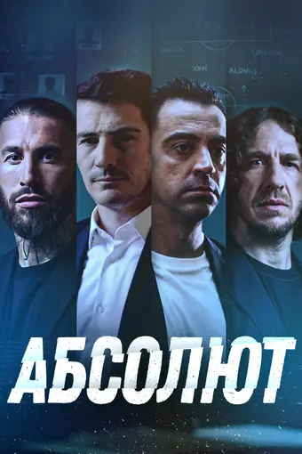  Абсолют 
