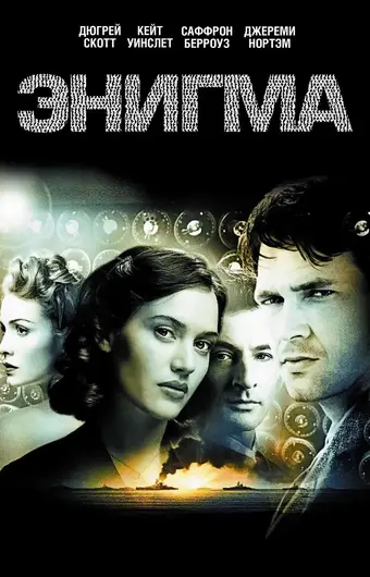  Энигма 