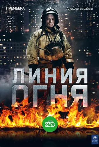  Линия огня 