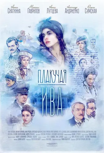  Плакучая ива 