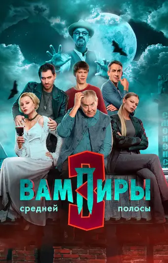 Вампиры средней полосы 