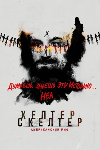  Helter Skelter: Американский миф 