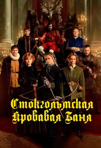  Стокгольмская кровавая баня 