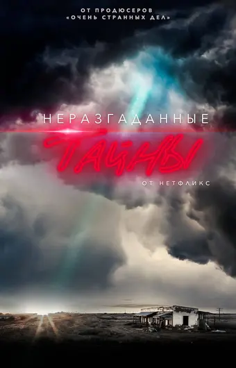  Неразгаданные тайны 