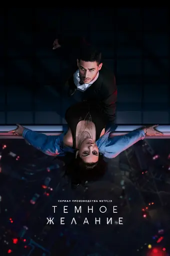  Тёмное желание 