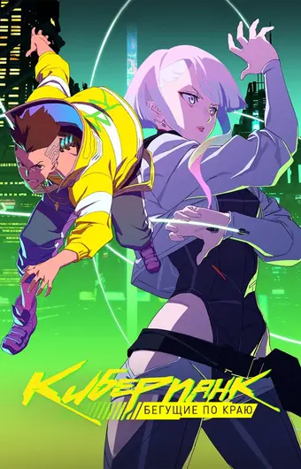 Киберпанк: Бегущие по краю