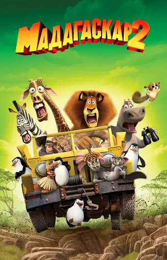  Мадагаскар 2 