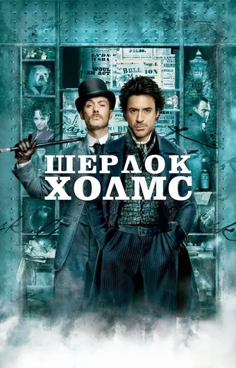  Шерлок Холмс 