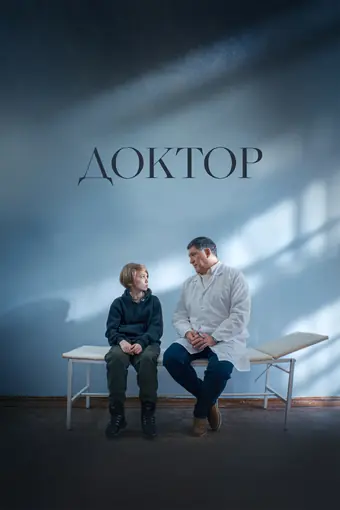  Доктор 