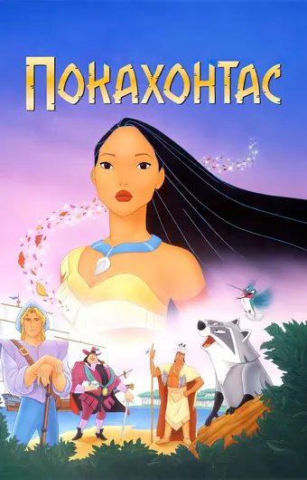  Покахонтас 