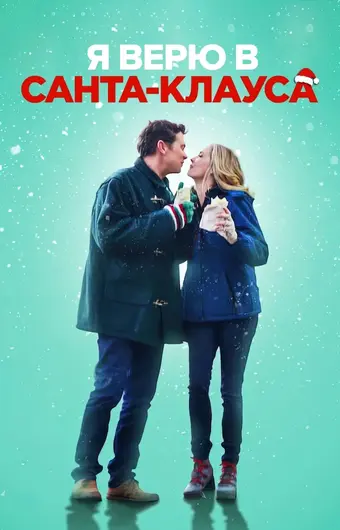  Я верю в Санта-Клауса 